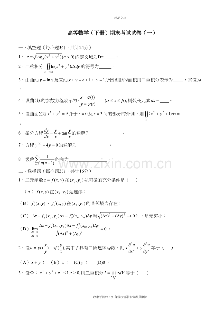 高等数学(同济版)下册期末考试题及答案四套教学文稿.doc_第2页