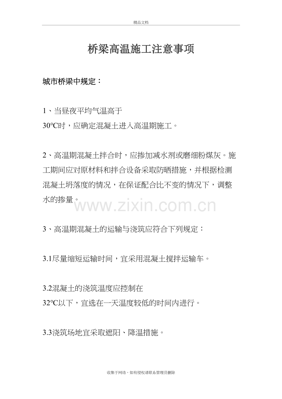 夏季桥梁高温施工注意事项教学文案.doc_第2页