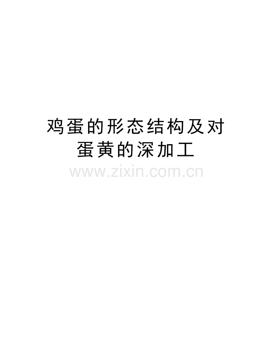 鸡蛋的形态结构及对蛋黄的深加工教学提纲.doc_第1页