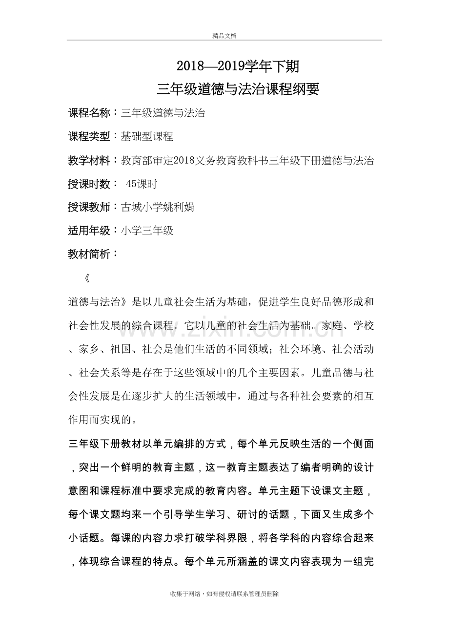 三年级道德与法治下册课程纲要复习课程.doc_第2页