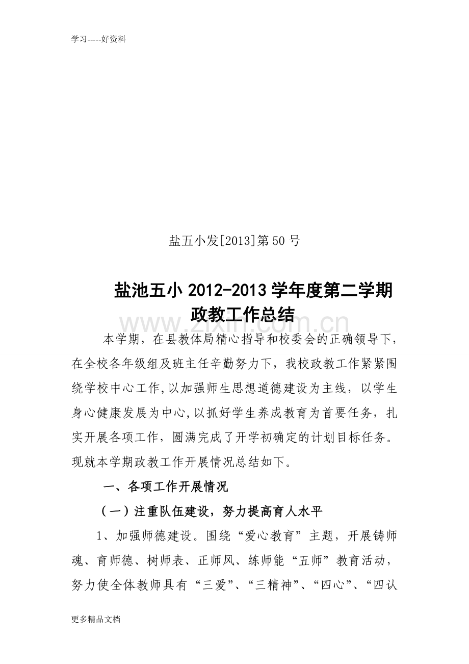 盐五小发【2013】50盐池五小2012-2013第二学期政教工作总结doc讲述讲解培训讲学.doc_第1页