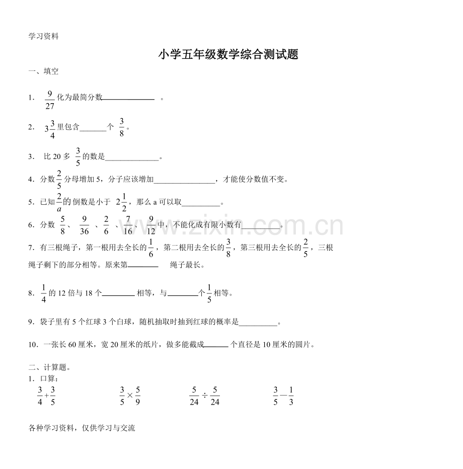 小学五年级数学综合测试题复习课程.doc_第1页