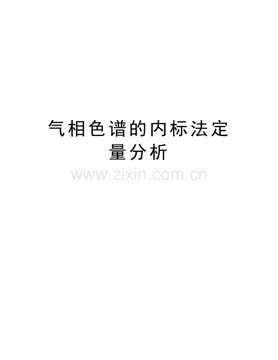 气相色谱的内标法定量分析讲课教案.doc_第1页