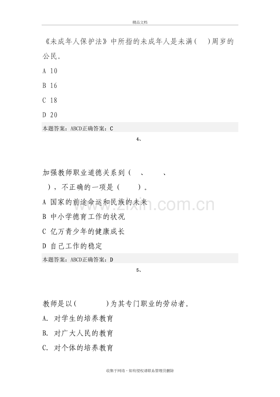 师德考试题100道演示教学.doc_第3页