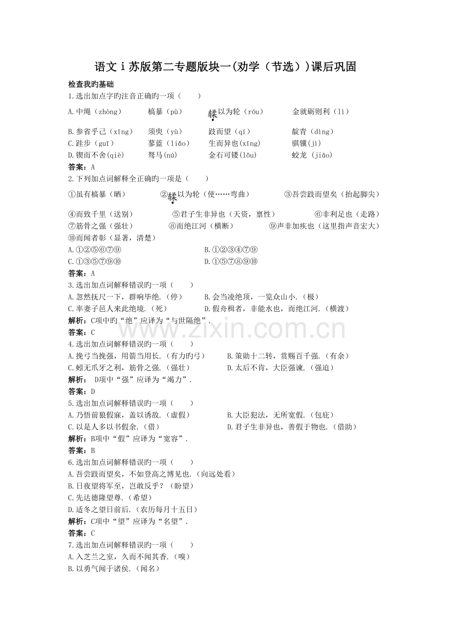 语文ⅰ苏版第二专题版块一(劝学(节选))课后巩固word版本.doc_第2页