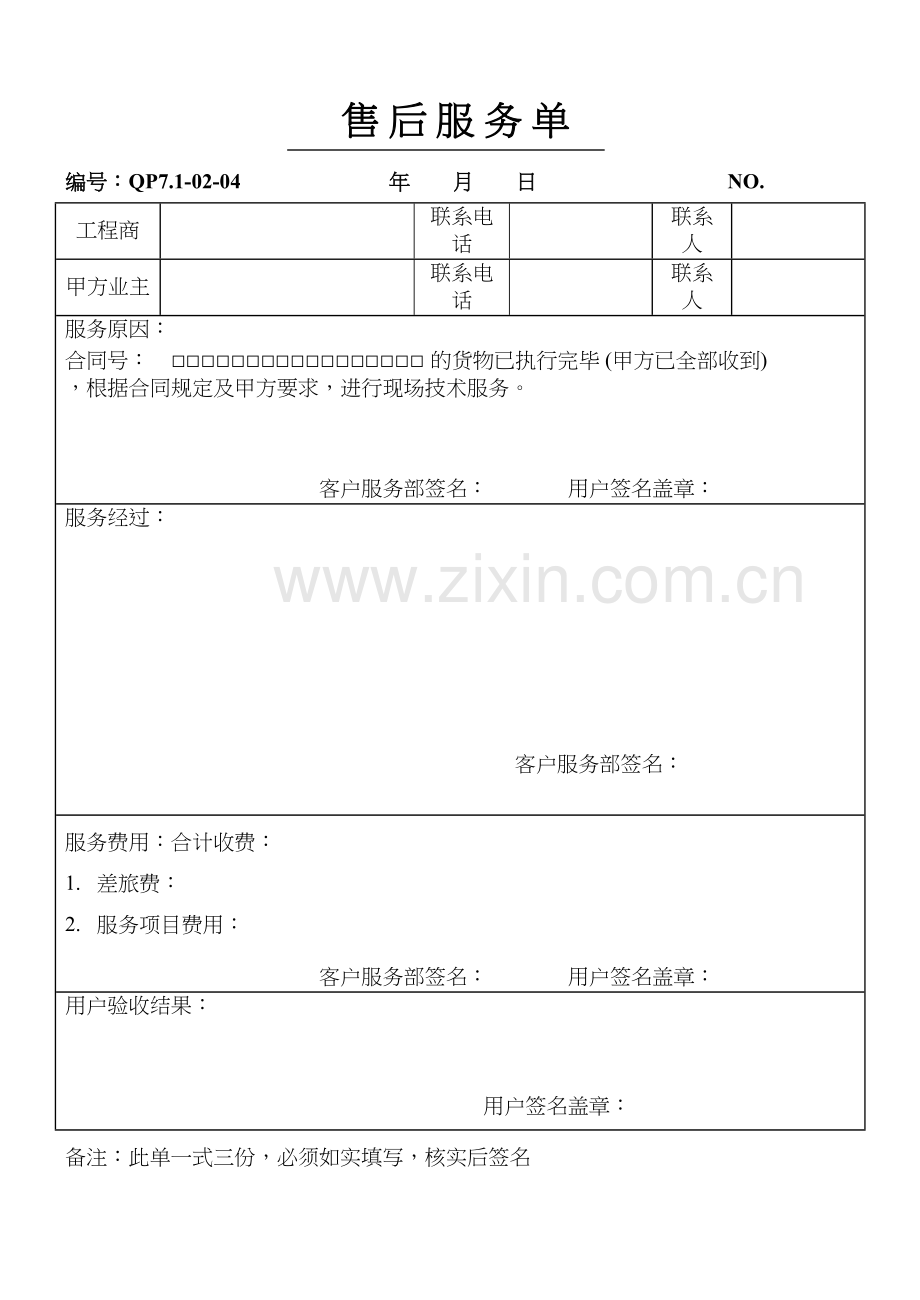 售后服务单模板教学教材.doc_第2页