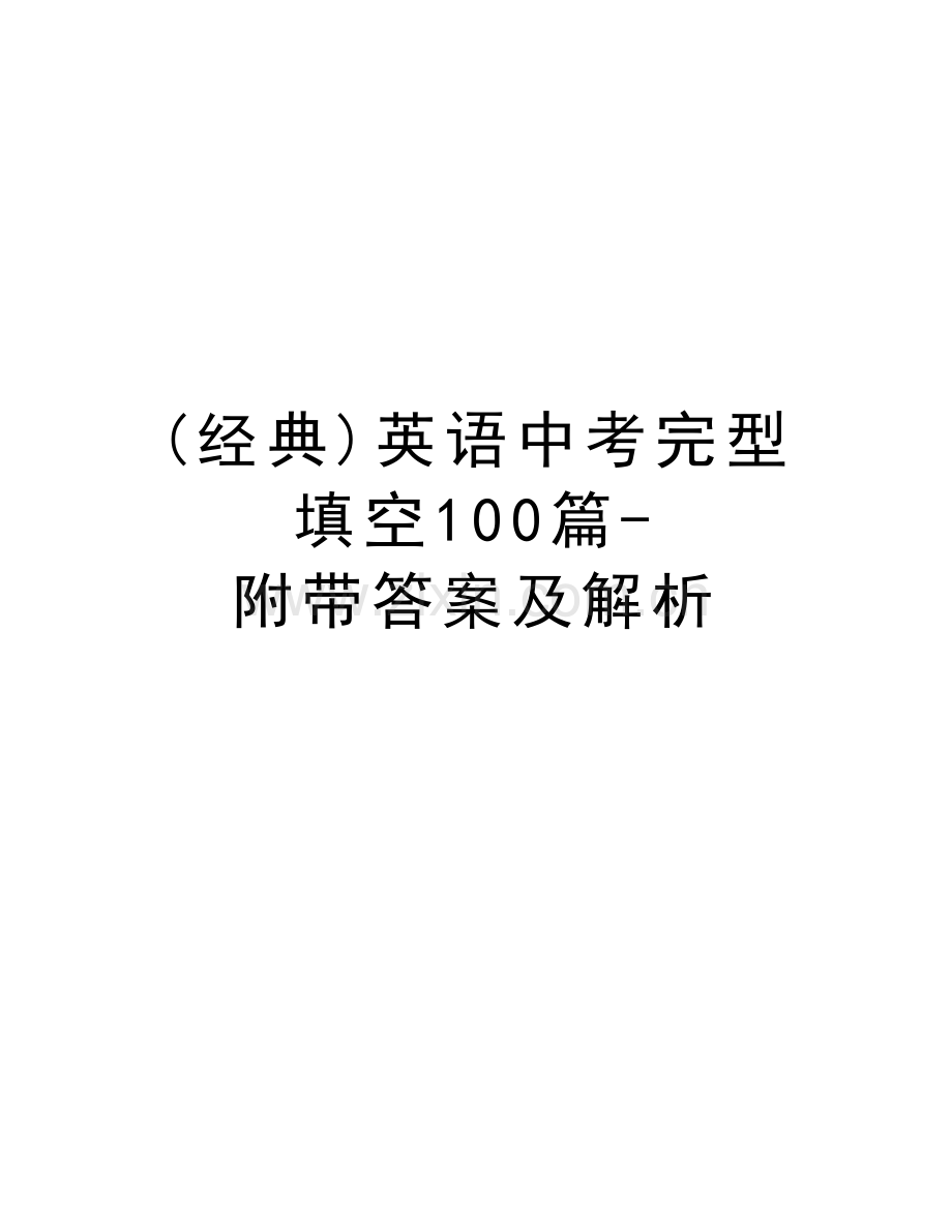 (经典)英语中考完型填空100篇-附带答案及解析资料.doc_第1页