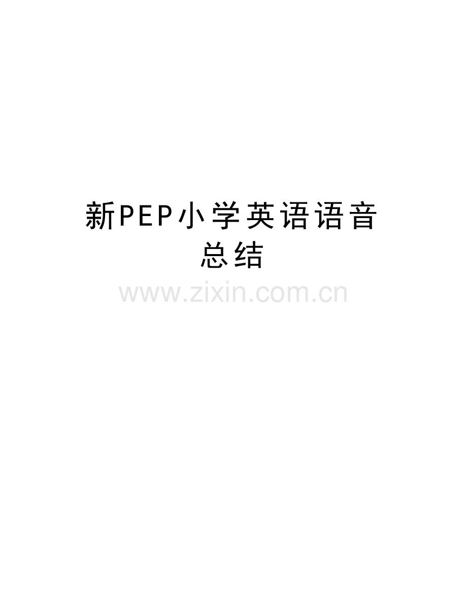 新PEP小学英语语音总结教学内容.doc_第1页