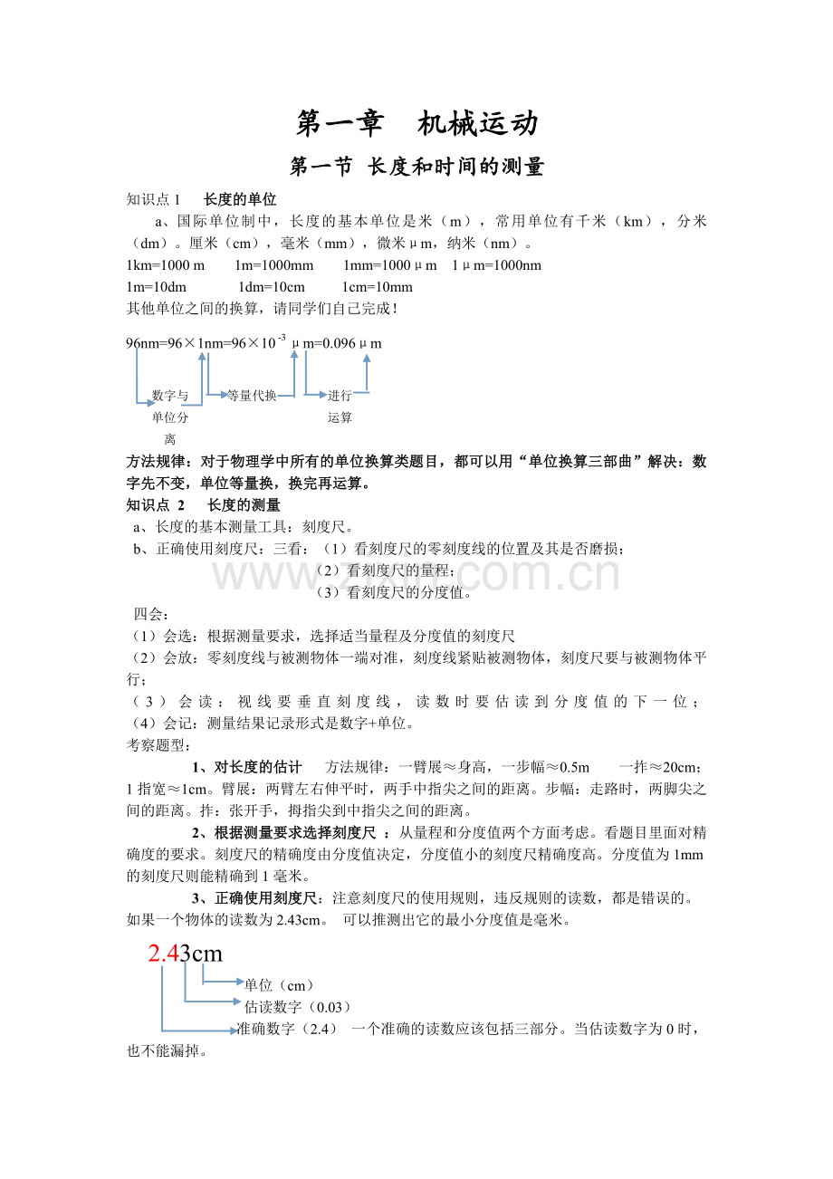 八年级物理上册第一章知识点总结word版本.doc_第1页