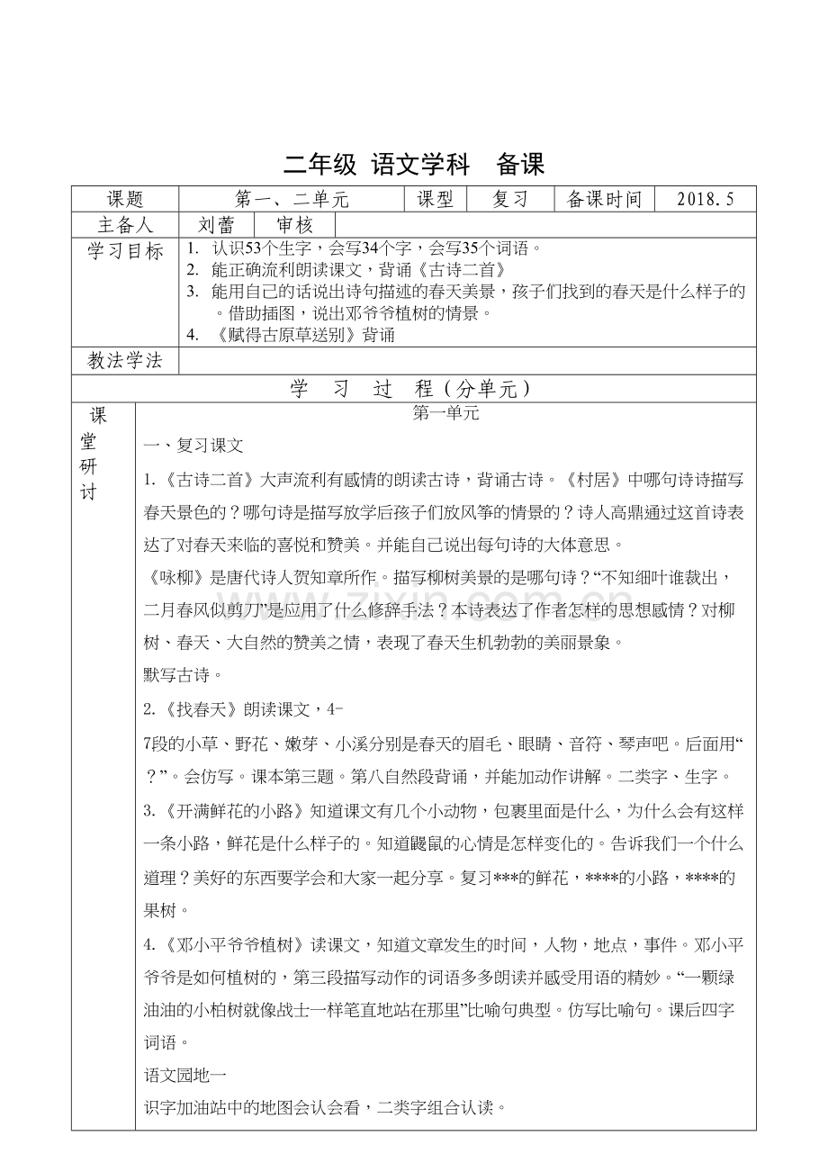 部编版二年级下册第1.2单元复习教案培训讲学.doc_第2页