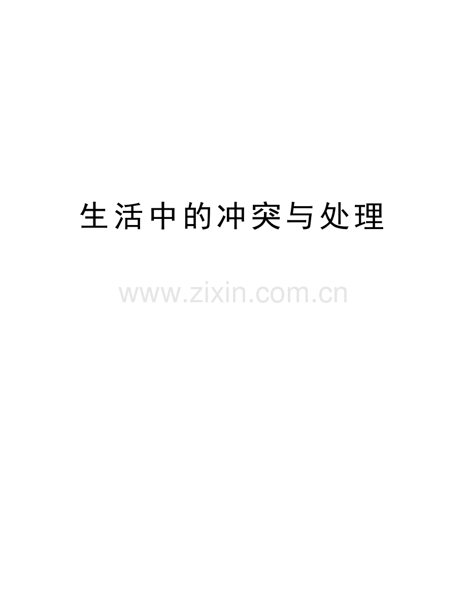 生活中的冲突与处理知识讲解.doc_第1页