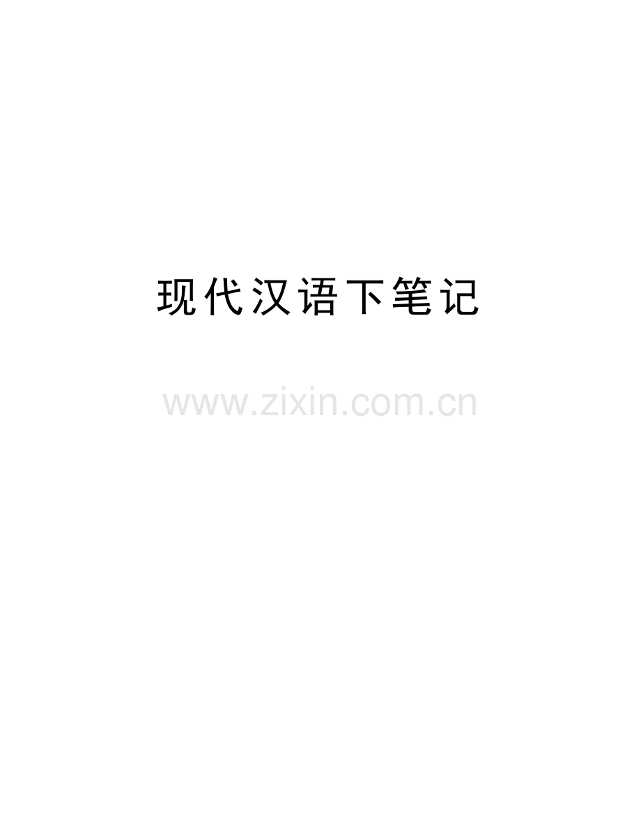 现代汉语下笔记教学提纲.doc_第1页