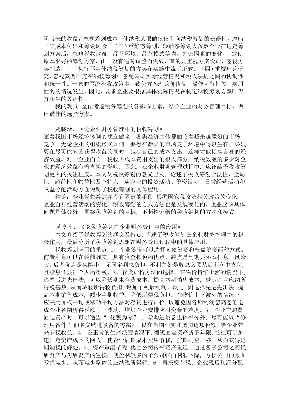 税务筹划读书笔记复习过程.doc_第2页