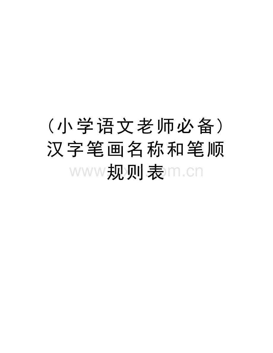 (小学语文老师必备)汉字笔画名称和笔顺规则表讲解学习.doc_第1页