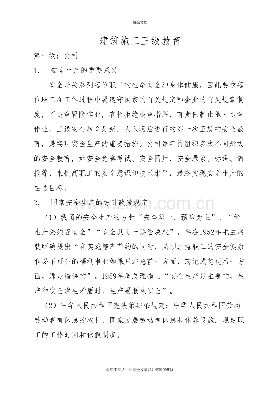 三级安全教育内容资料说课讲解.doc_第2页