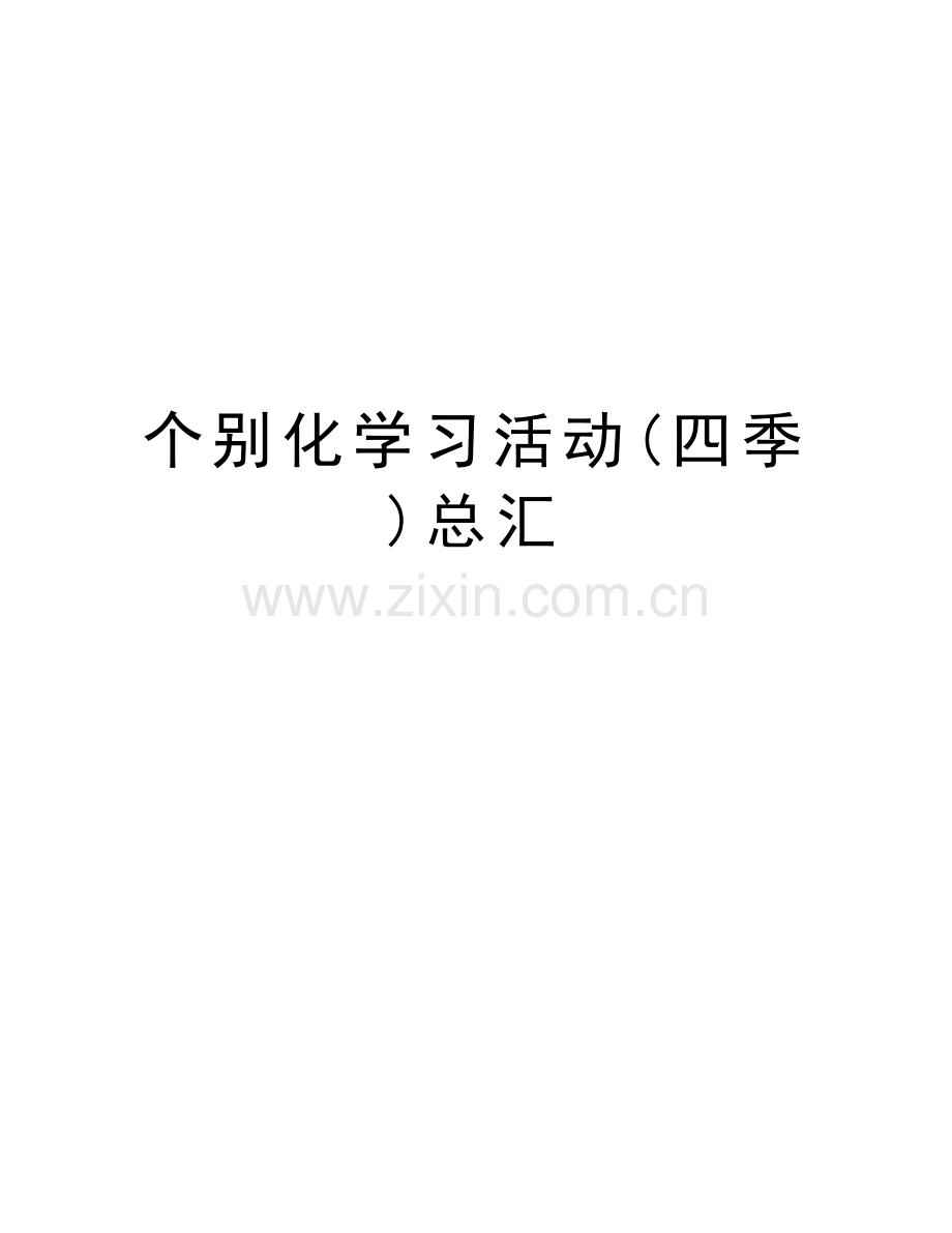 个别化学习活动(四季)总汇word版本.doc_第1页