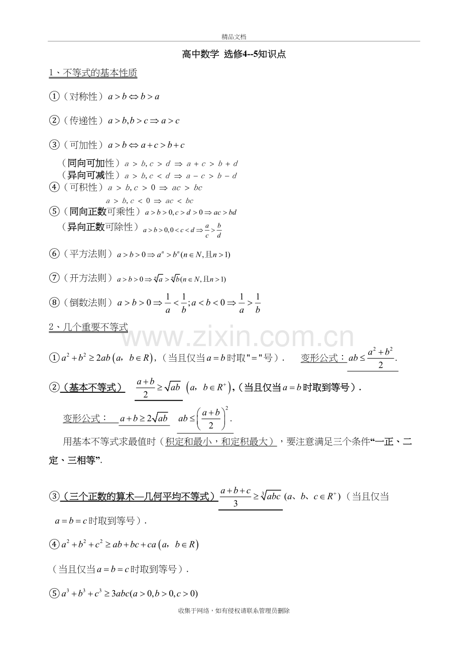 高中数学选修4-5完整知识点教学提纲.doc_第2页