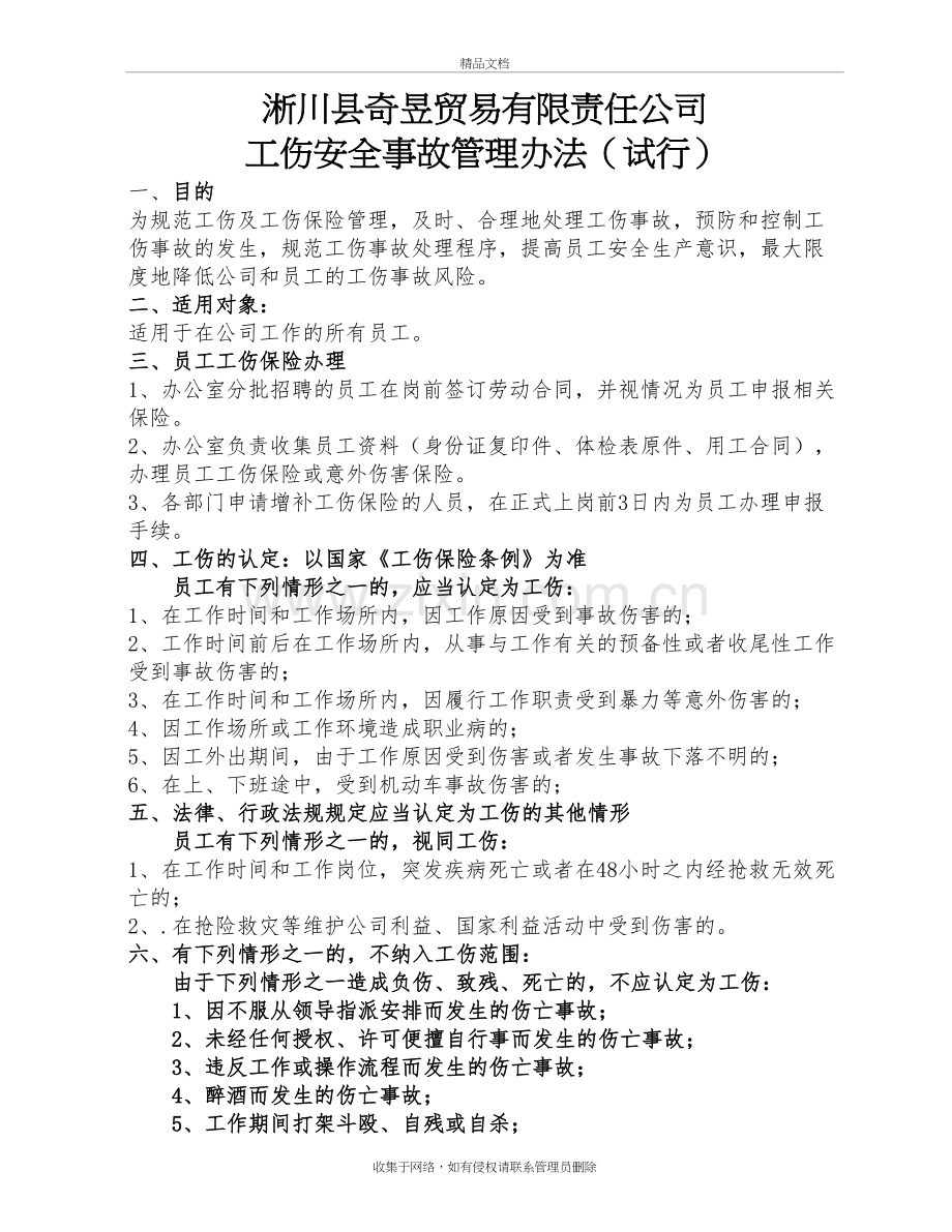 工伤管理制度教学文稿.doc_第2页