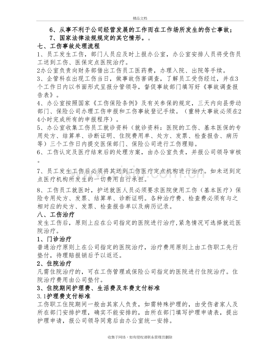 工伤管理制度教学文稿.doc_第3页