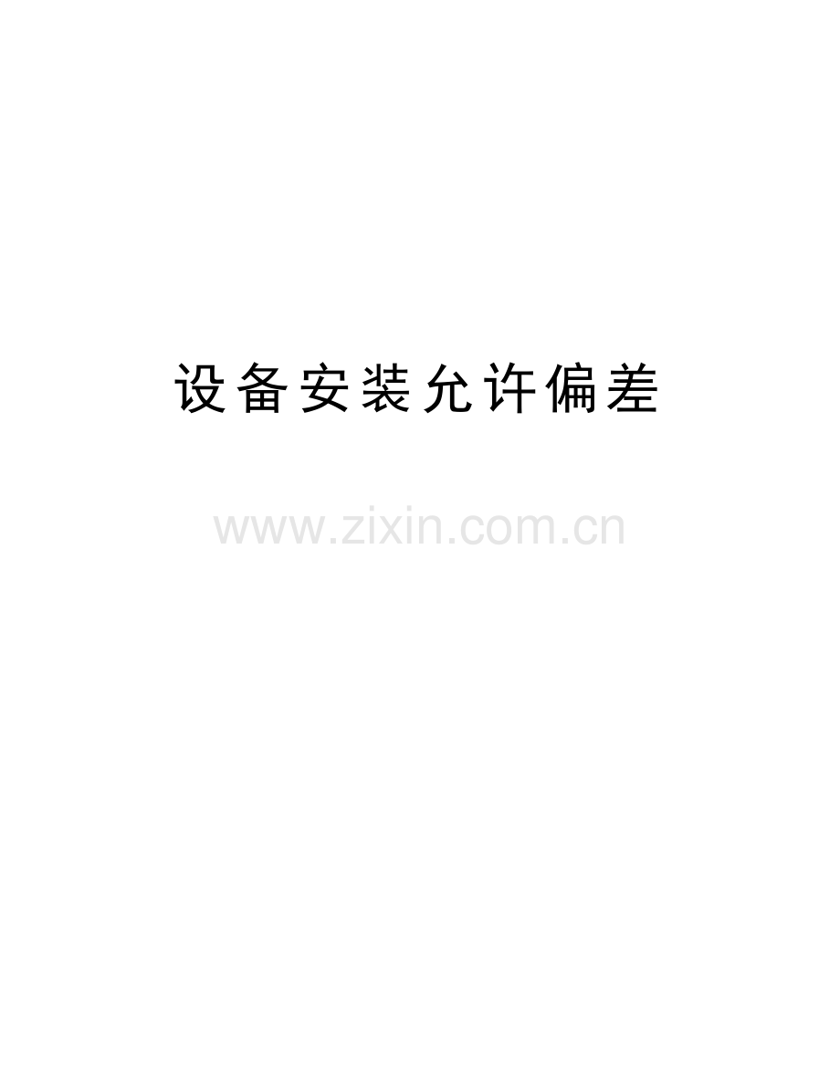 设备安装允许偏差备课讲稿.doc_第1页