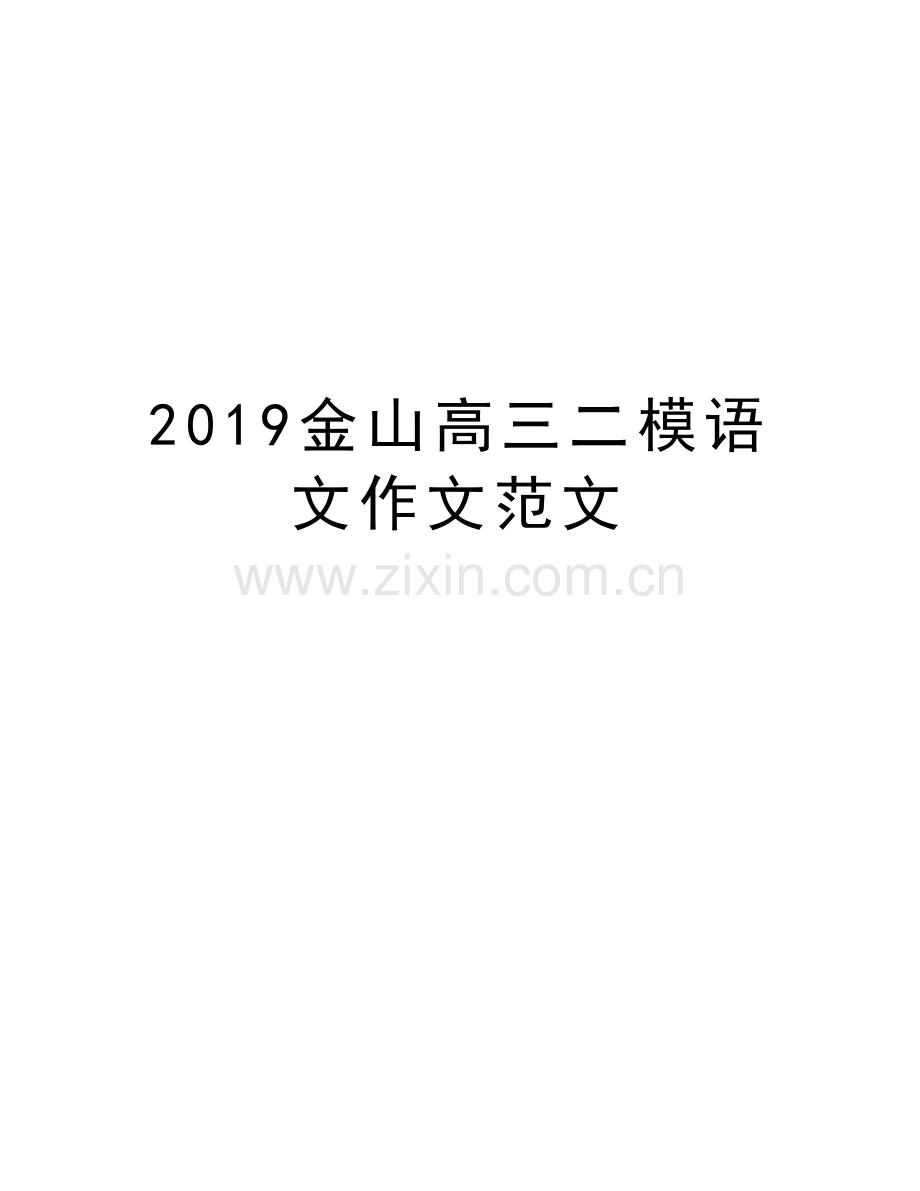 2019金山高三二模语文作文范文教案资料.doc_第1页