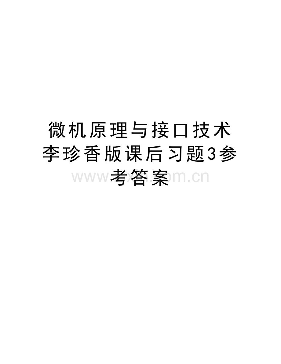 微机原理与接口技术李珍香版课后习题3参考答案讲解学习.doc_第1页