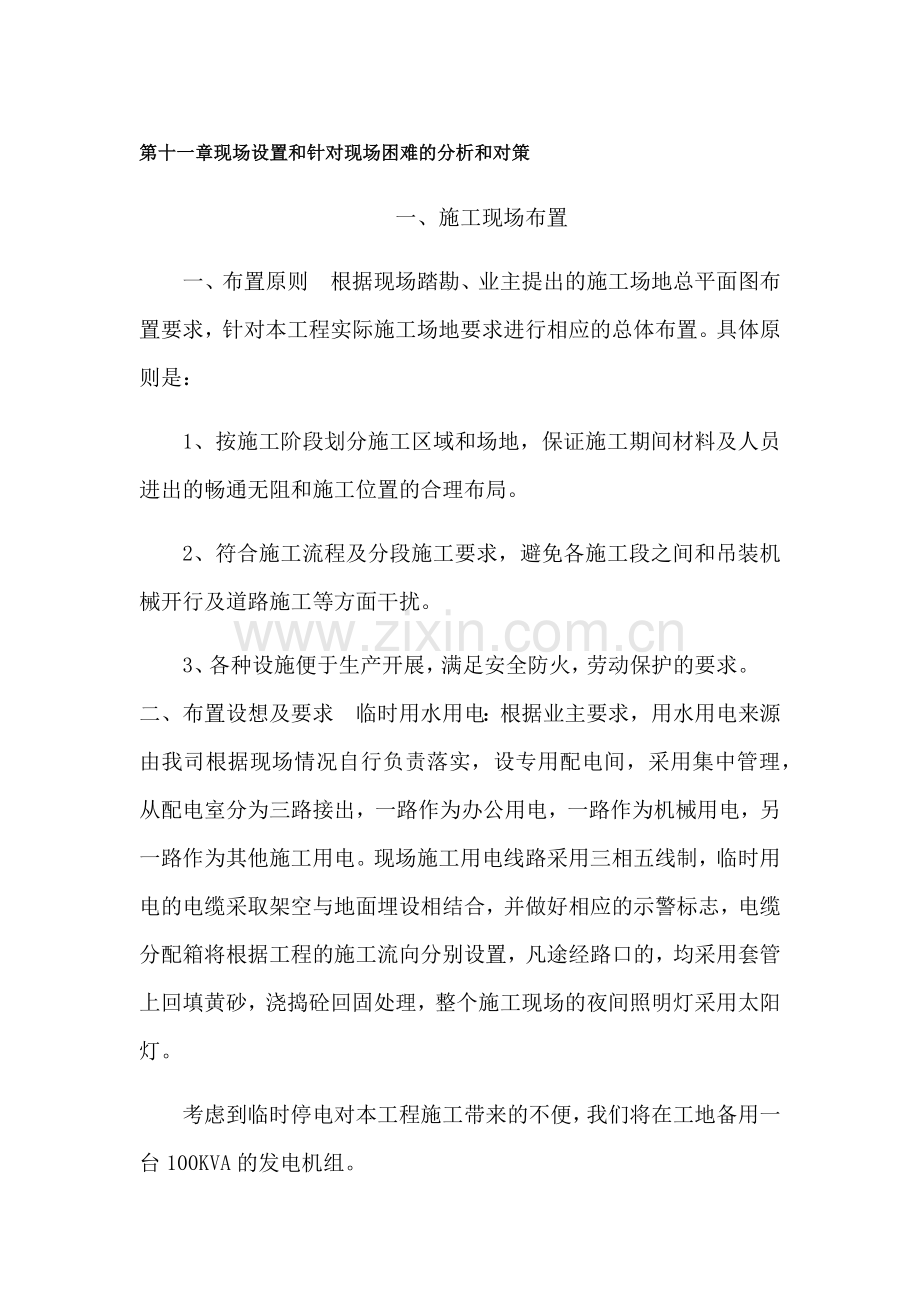 第十一章现场设置和针对现场困难的分析和对策电子教案.docx_第1页