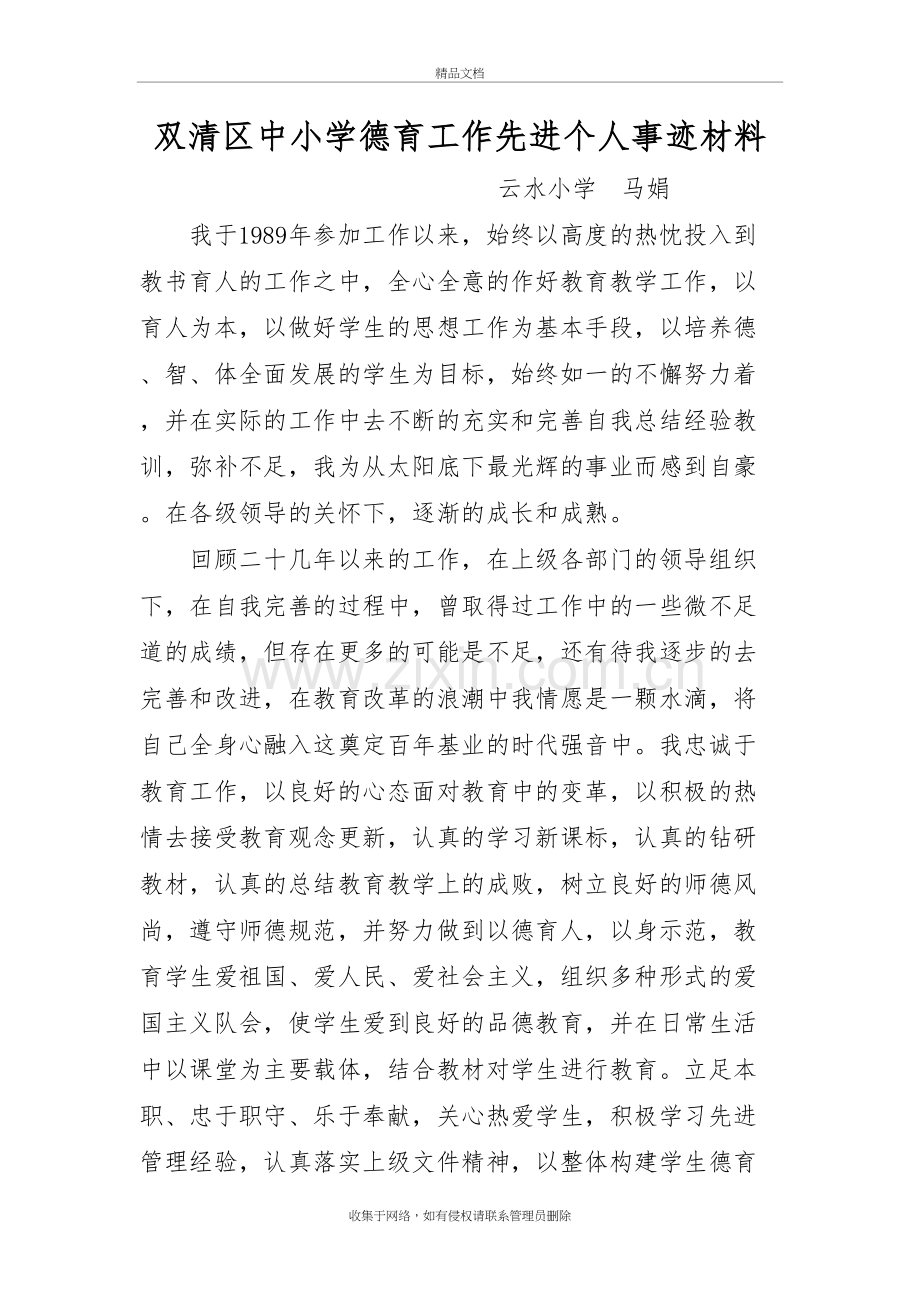 优秀德育工作先进个人事迹材料教学提纲.doc_第2页