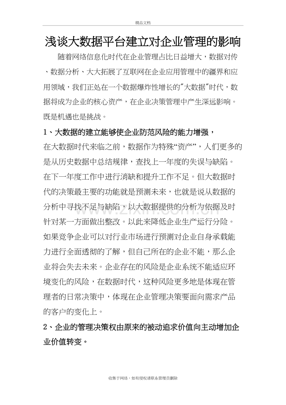 浅谈大数据平台建立对企业管理的影响教学文稿.doc_第2页