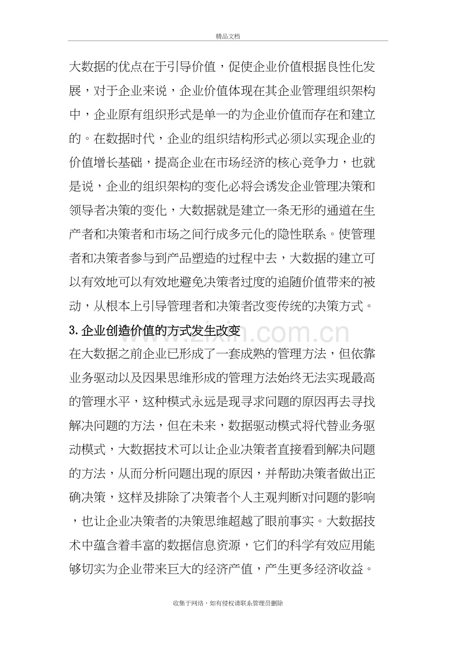 浅谈大数据平台建立对企业管理的影响教学文稿.doc_第3页