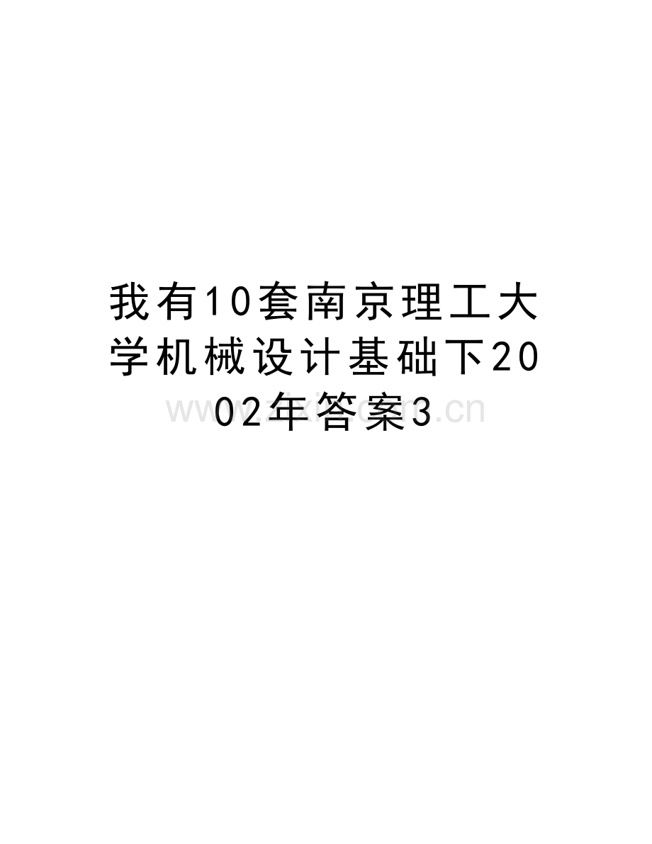 我有10套南京理工大学机械设计基础下2002年答案3教程文件.doc_第1页