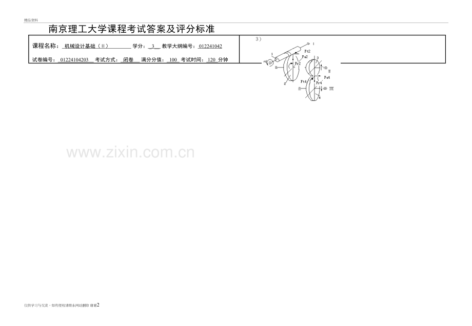 我有10套南京理工大学机械设计基础下2002年答案3教程文件.doc_第2页