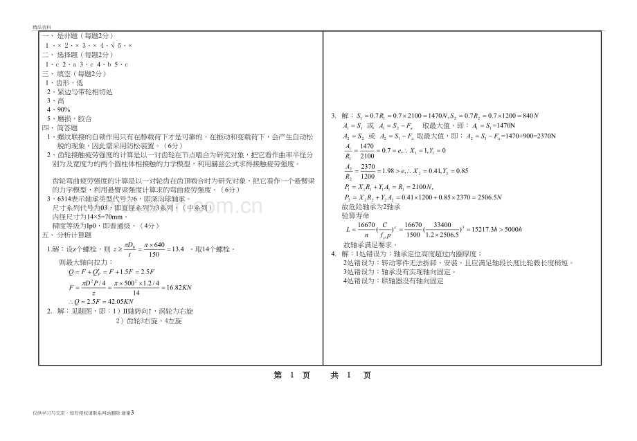 我有10套南京理工大学机械设计基础下2002年答案3教程文件.doc_第3页