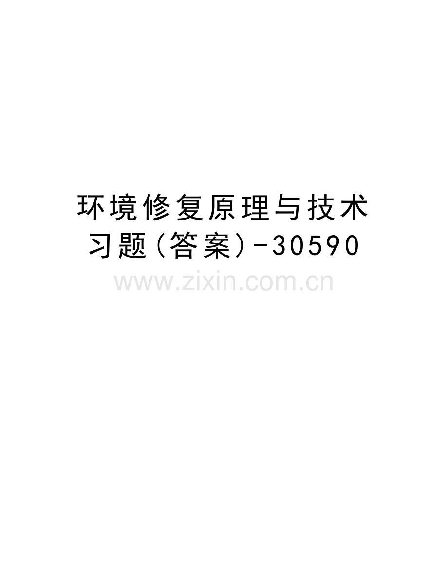 环境修复原理与技术习题(答案)-30590知识分享.doc_第1页