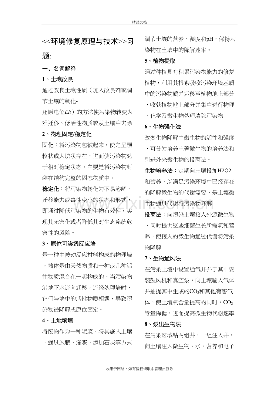 环境修复原理与技术习题(答案)-30590知识分享.doc_第2页