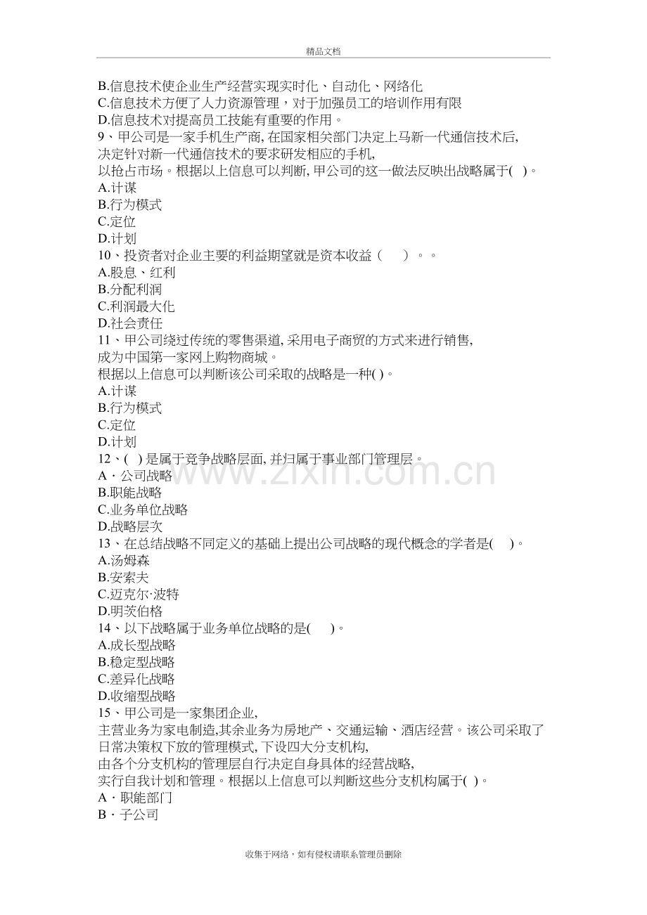 公司战略与风险管理练习题第一章讲解学习.doc_第3页