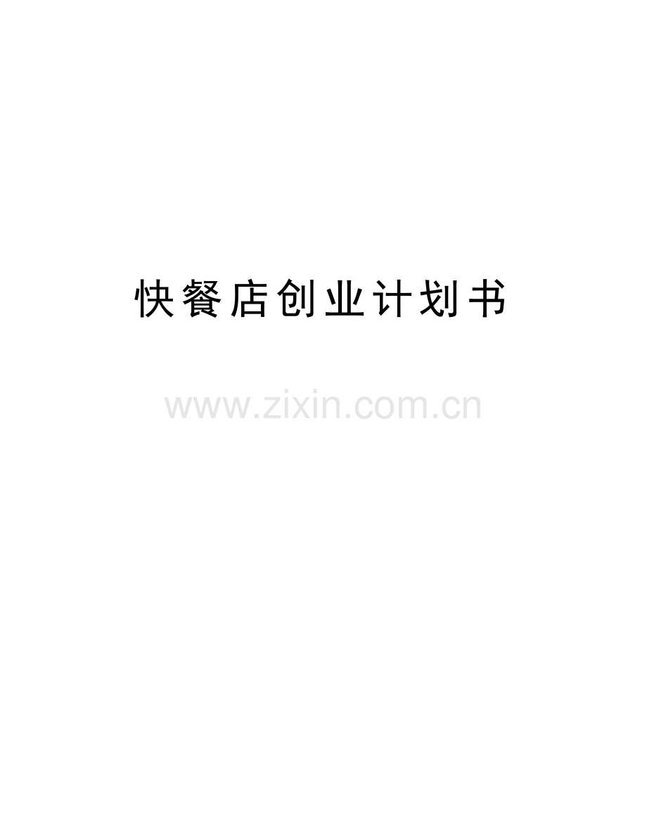 快餐店创业计划书培训讲学.docx_第1页