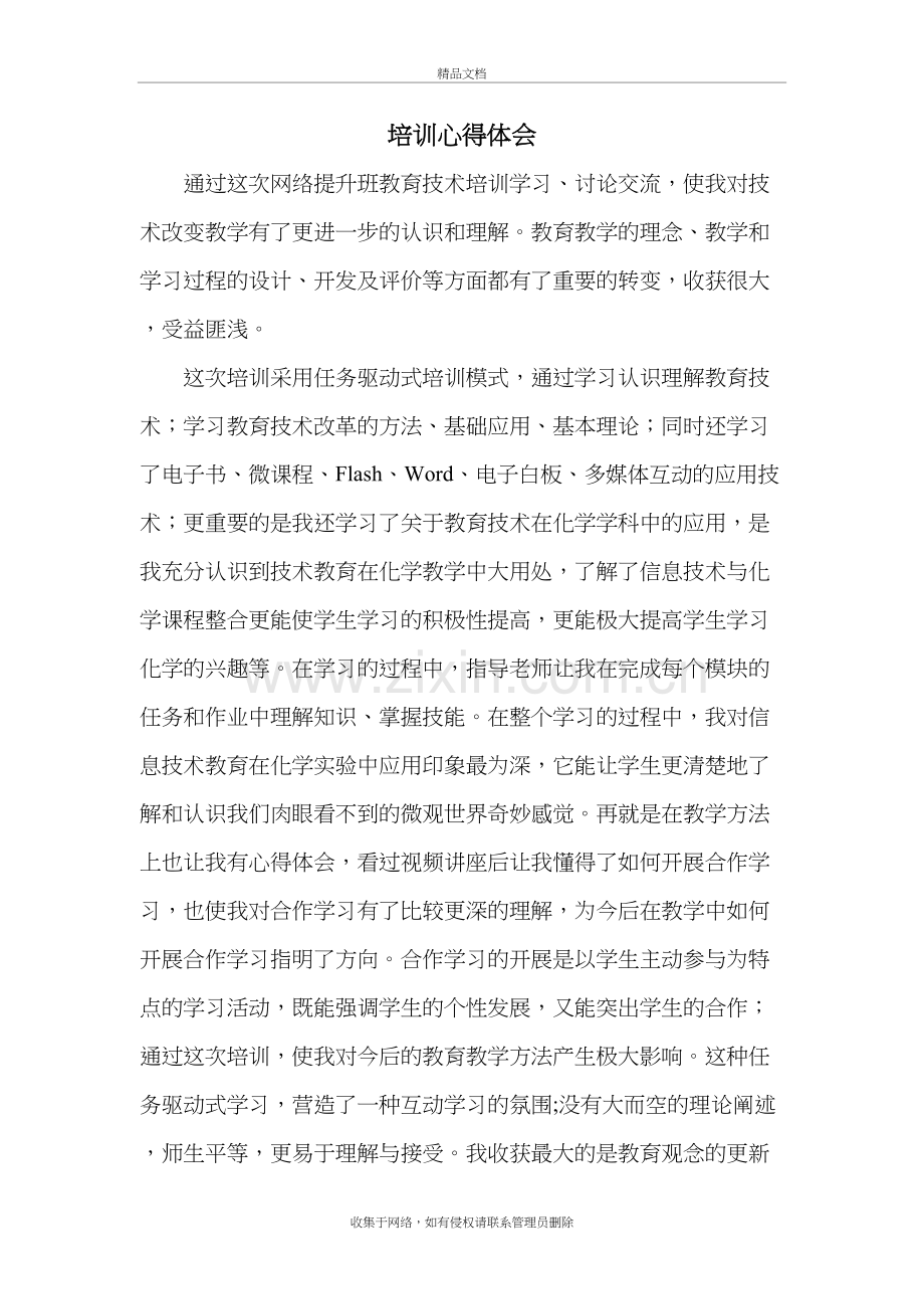 技术改变教学心得体会教案资料.doc_第2页