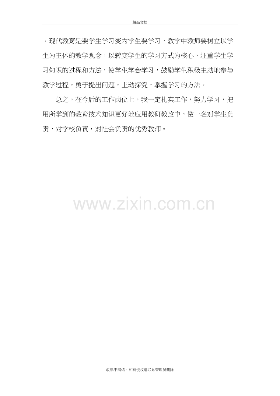 技术改变教学心得体会教案资料.doc_第3页