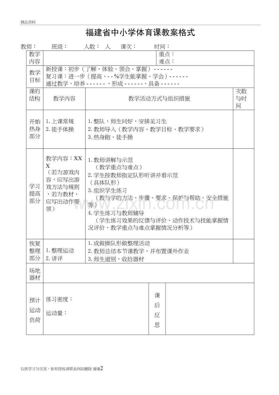 福建省中小学体育课教案格式教程文件.doc_第2页