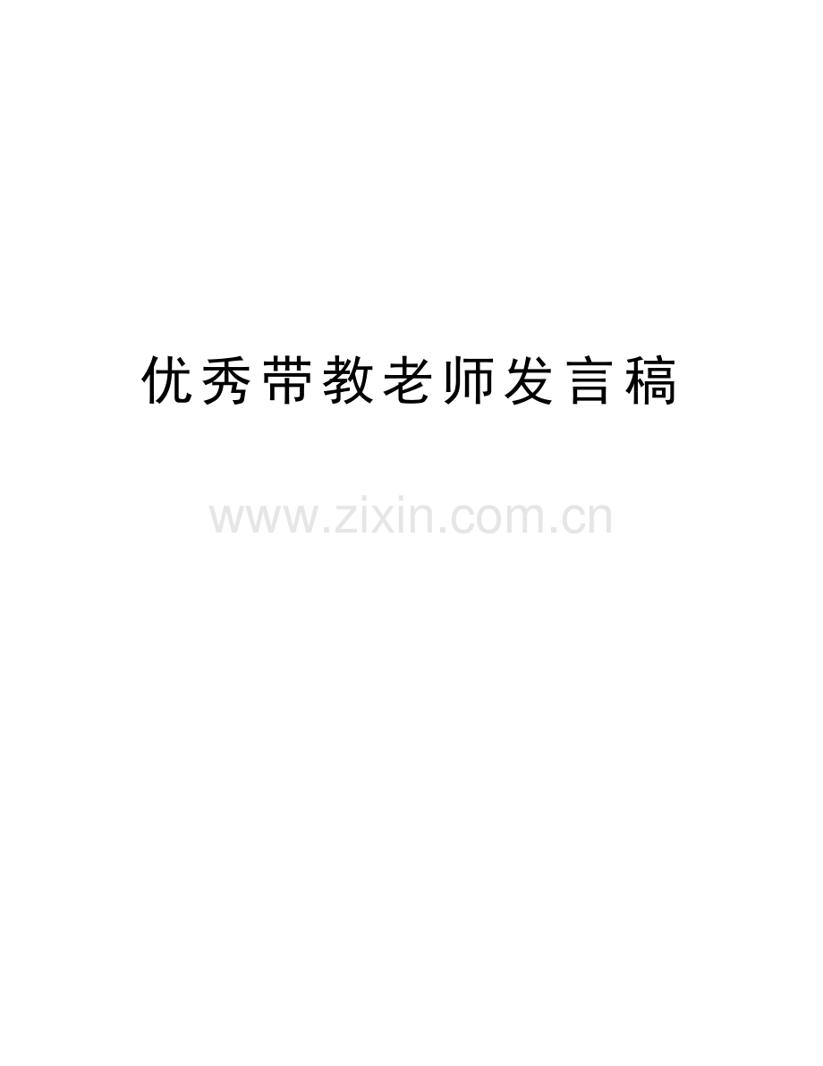 优秀带教老师发言稿教学内容.doc_第1页