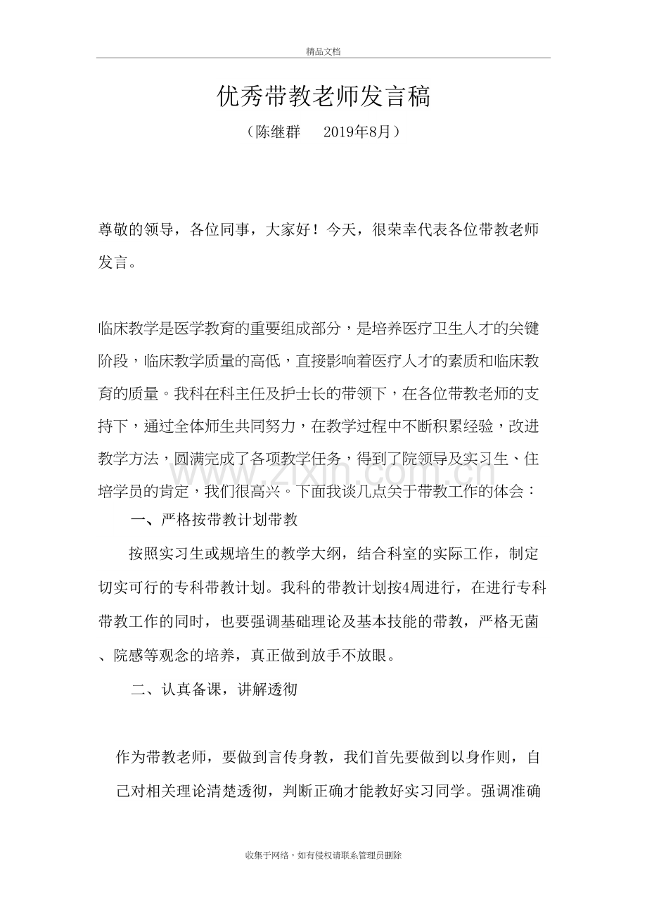 优秀带教老师发言稿教学内容.doc_第2页