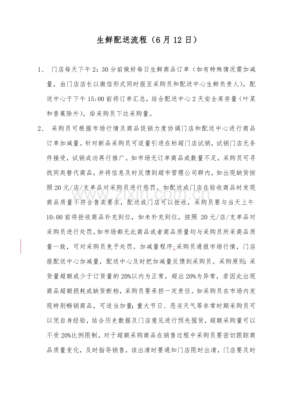 生鲜配送流程复习课程.docx_第1页