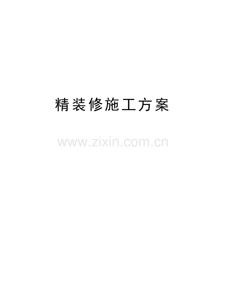 精装修施工方案学习资料.doc_第1页