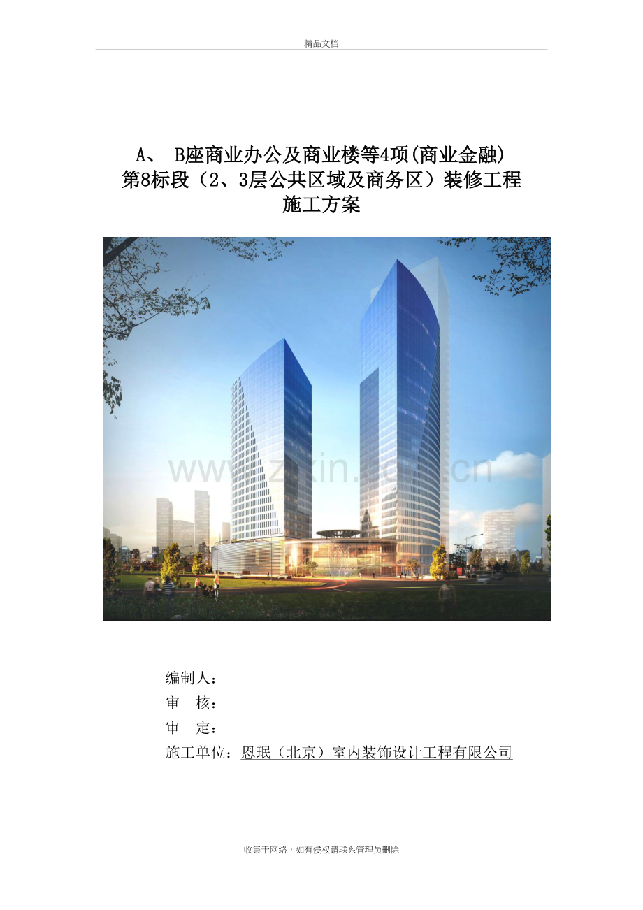 精装修施工方案学习资料.doc_第2页