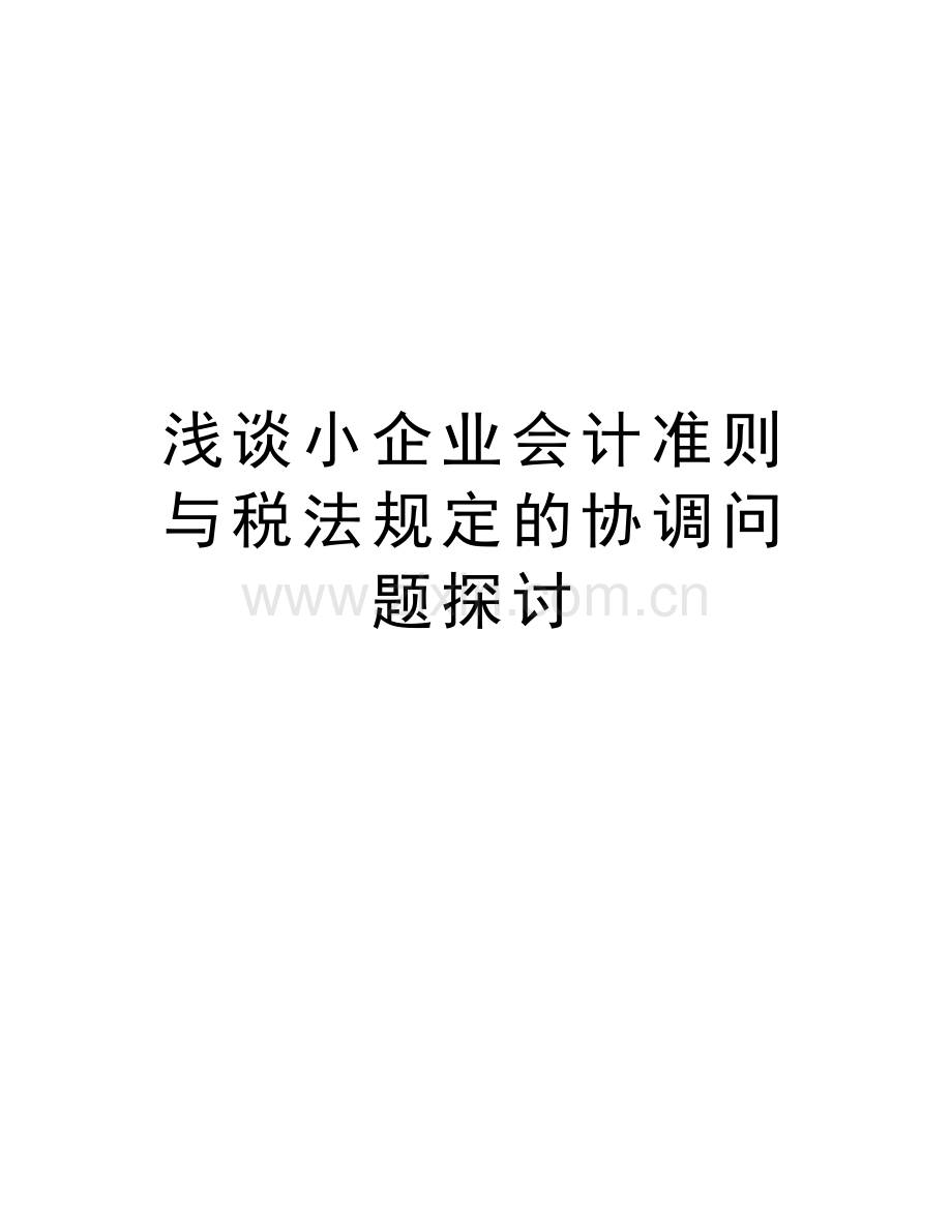 浅谈小企业会计准则与税法规定的协调问题探讨资料讲解.doc_第1页