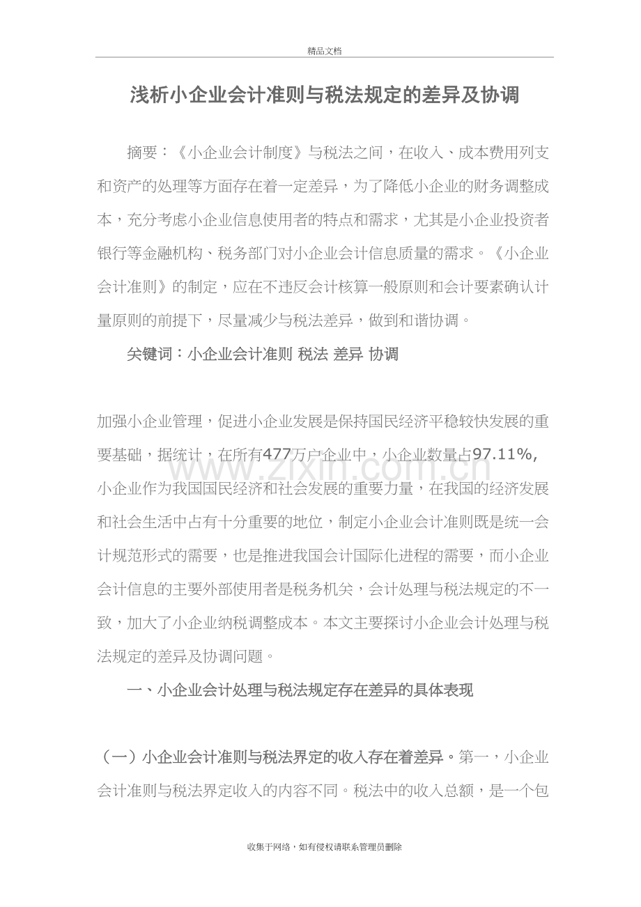 浅谈小企业会计准则与税法规定的协调问题探讨资料讲解.doc_第2页