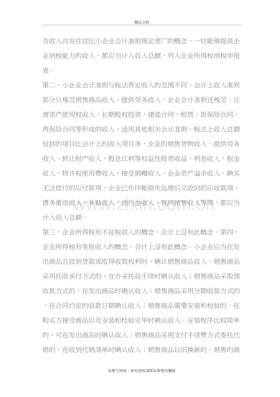 浅谈小企业会计准则与税法规定的协调问题探讨资料讲解.doc_第3页