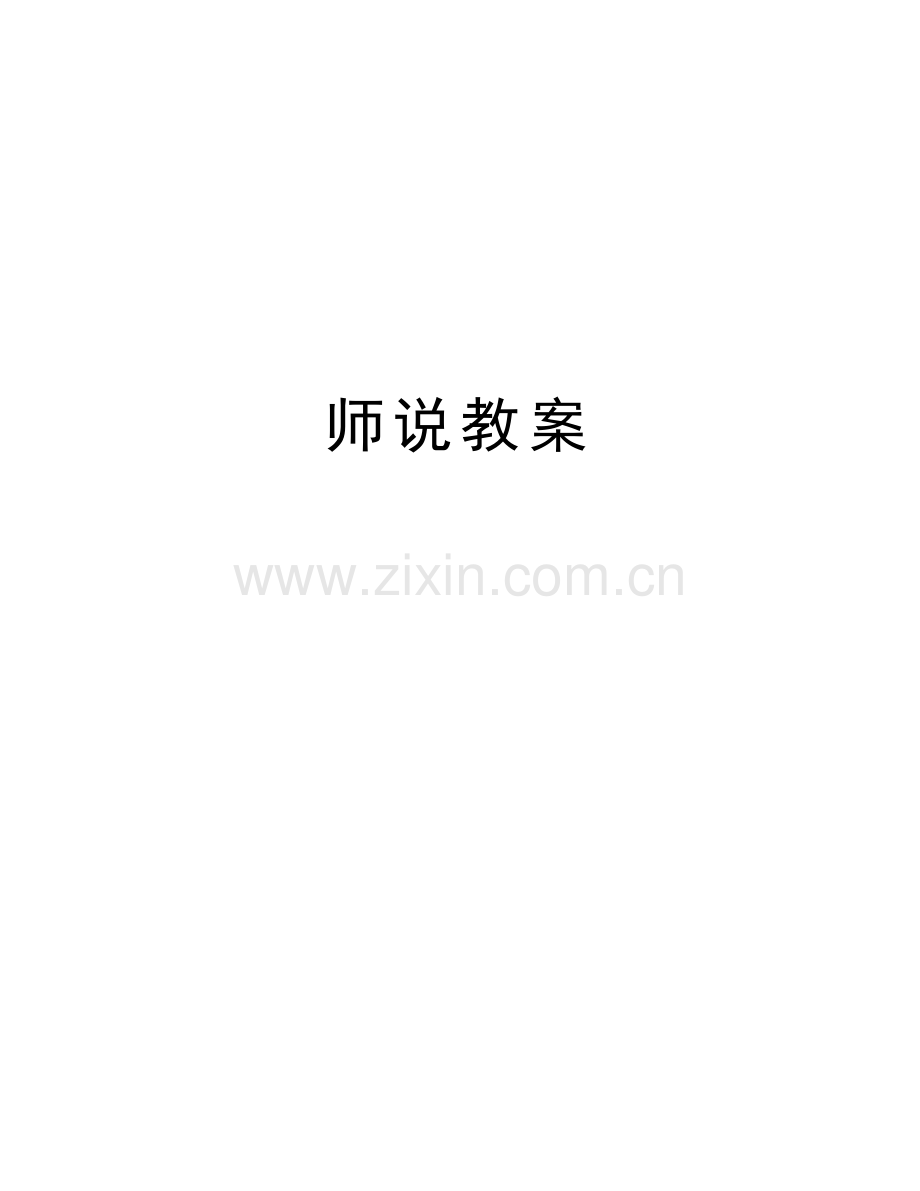 师说教案培训资料.doc_第1页