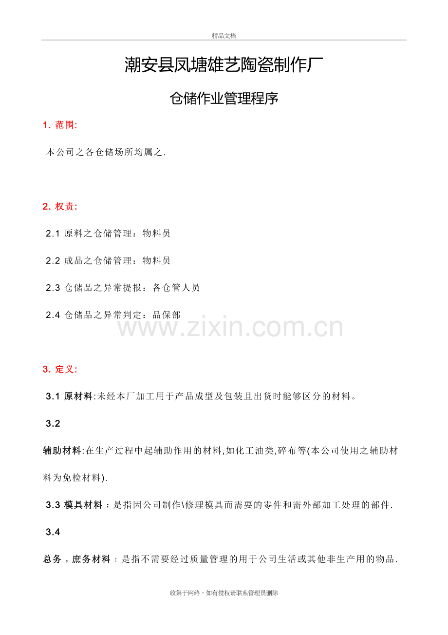 仓储作业管理程序培训资料.doc_第2页